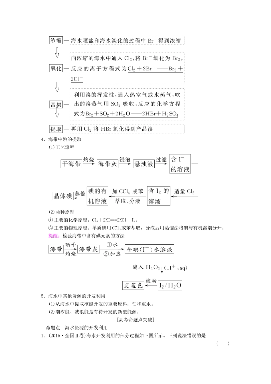 （全国通用）高考化学一轮复习 第4章 非金属及其化合物 第5节 海水资源的开发利用 环境保护与绿色化学学案-人教版高三全册化学学案_第2页