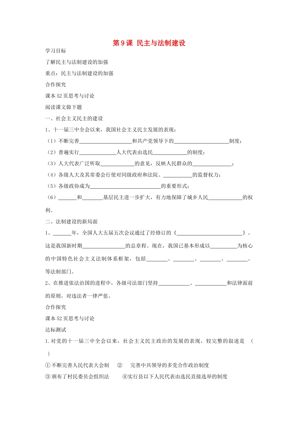八年级历史下册 第9课 民主与法制建设导学案 中华书局版-中华书局版初中八年级下册历史学案_第1页