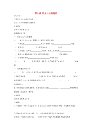 八年级历史下册 第9课 民主与法制建设导学案 中华书局版-中华书局版初中八年级下册历史学案