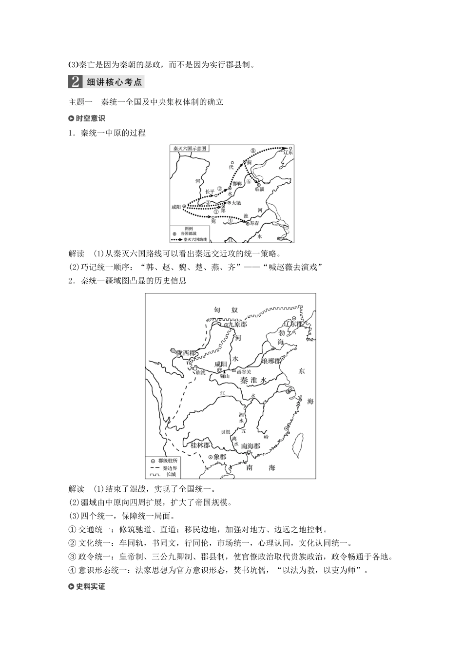（浙江选考）高考历史一轮总复习 专题一 古代中国的政治制度 考点2 走向“大一统”的秦汉政治学案-人教版高三全册历史学案_第2页