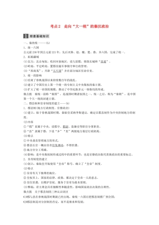 （浙江选考）高考历史一轮总复习 专题一 古代中国的政治制度 考点2 走向“大一统”的秦汉政治学案-人教版高三全册历史学案