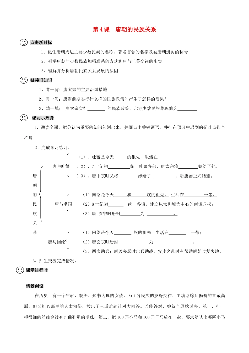 【成都龙泉驿区】七年级历史下册 第4课 唐朝的民族关系导学案 川教版_第1页