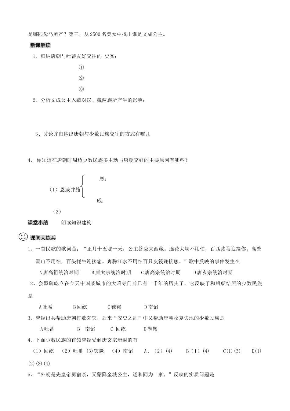 【成都龙泉驿区】七年级历史下册 第4课 唐朝的民族关系导学案 川教版_第2页