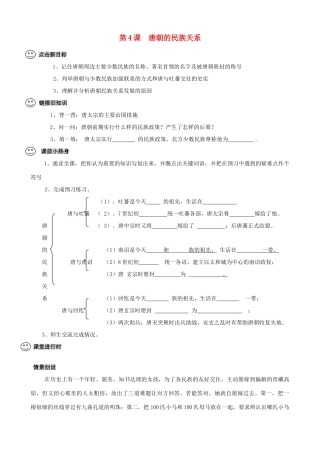 【成都龙泉驿区】七年级历史下册 第4课 唐朝的民族关系导学案 川教版