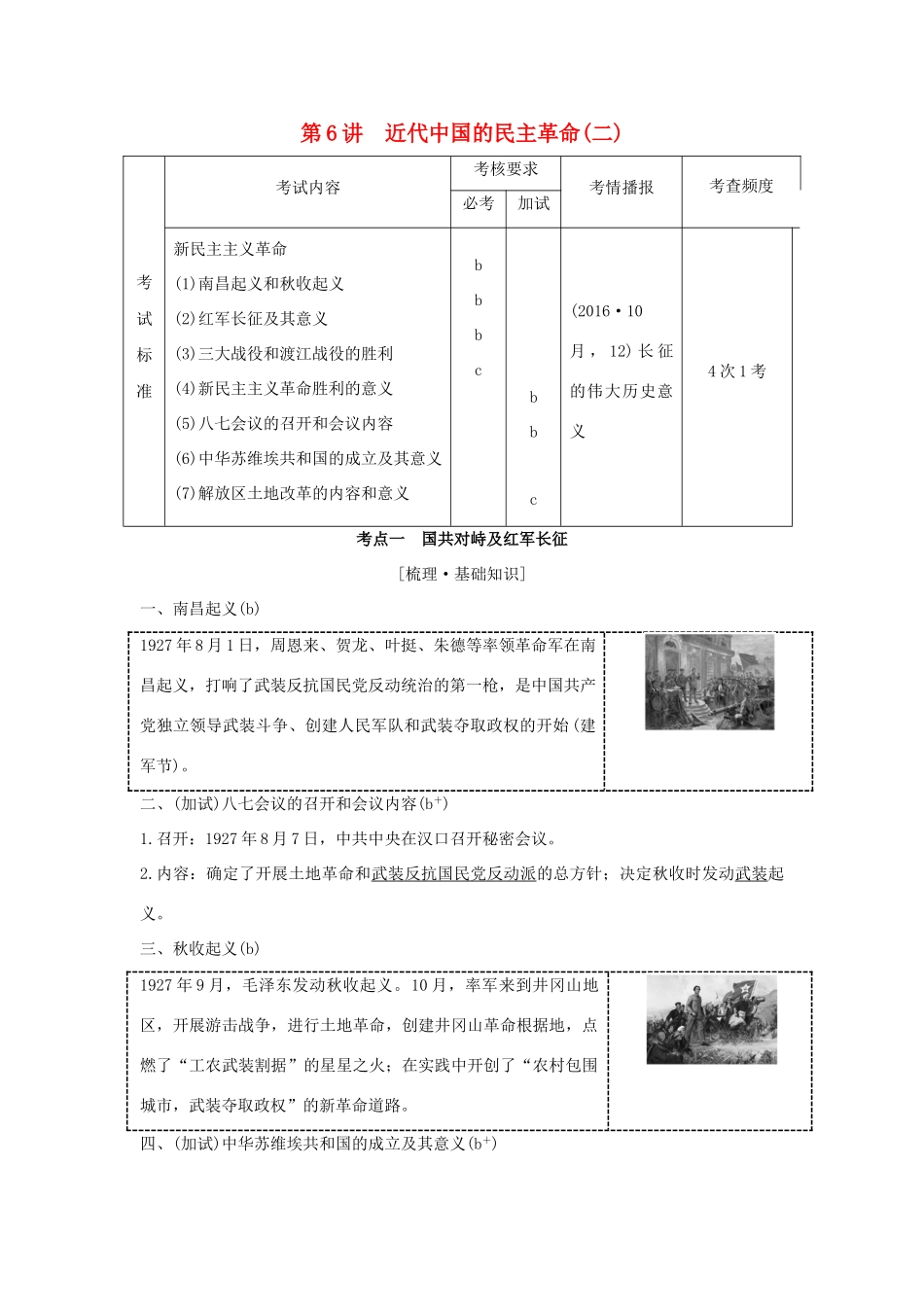（浙江专版）高考历史大一轮复习 专题二 近代中国维护国家主权的斗争及民主革命 第6讲 近代中国的民主革命(二)学案-人教版高三全册历史学案_第1页