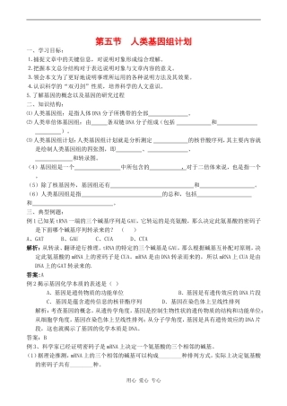 高中生物：第五节  人类基因组计划学案 中图版必修2