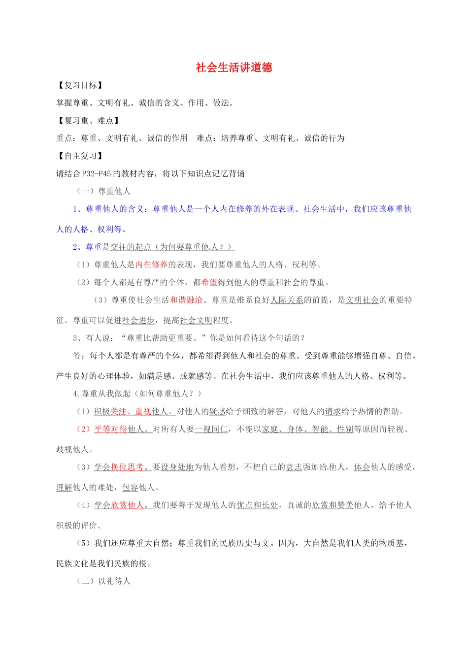 广东省河源市八年级道德与法治上册 第二单元 遵守社会规则 第四课 社会生活讲道德复习导学稿 新人教版-新人教版初中八年级上册政治学案_第1页