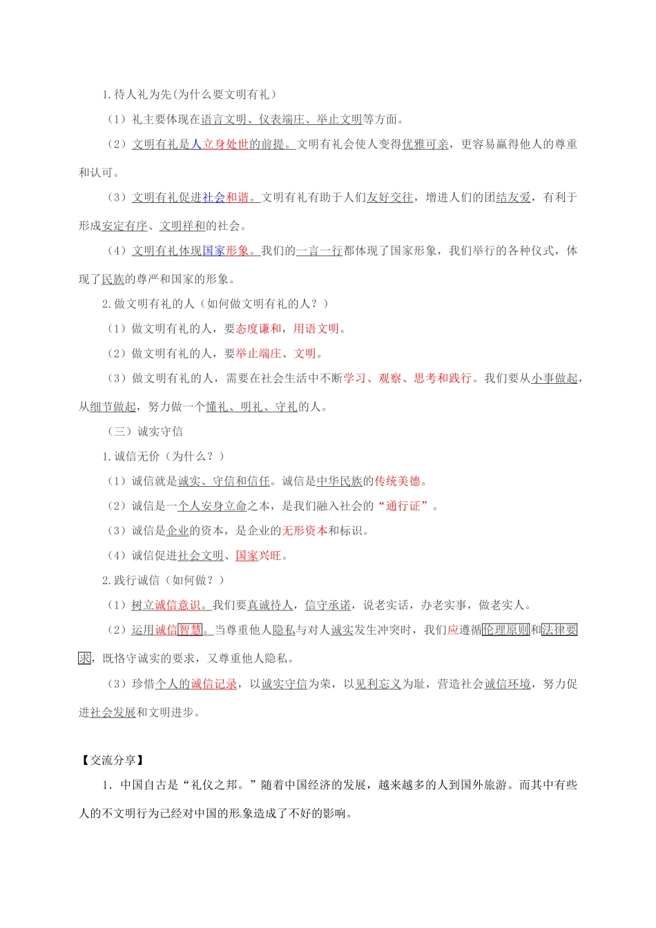 广东省河源市八年级道德与法治上册 第二单元 遵守社会规则 第四课 社会生活讲道德复习导学稿 新人教版-新人教版初中八年级上册政治学案_第2页
