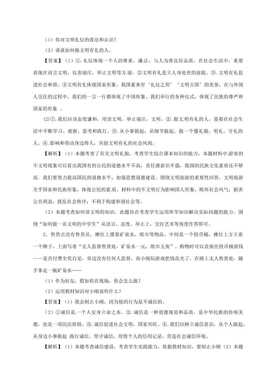 广东省河源市八年级道德与法治上册 第二单元 遵守社会规则 第四课 社会生活讲道德复习导学稿 新人教版-新人教版初中八年级上册政治学案_第3页
