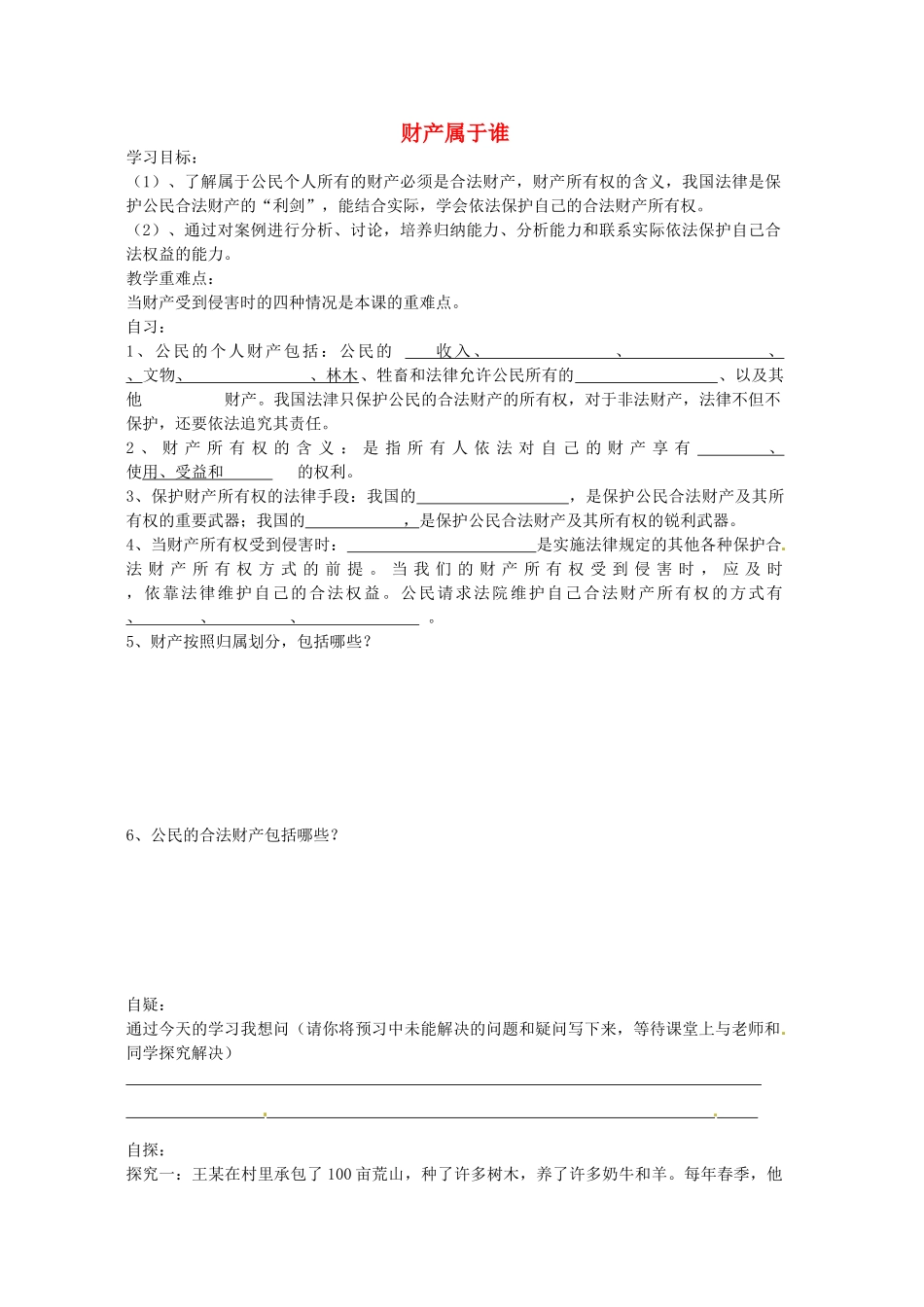 重庆市涪陵第十九中学八年级政治下册《第七课 第一课时 财产属于谁》学案（无答案） 新人教版_第1页