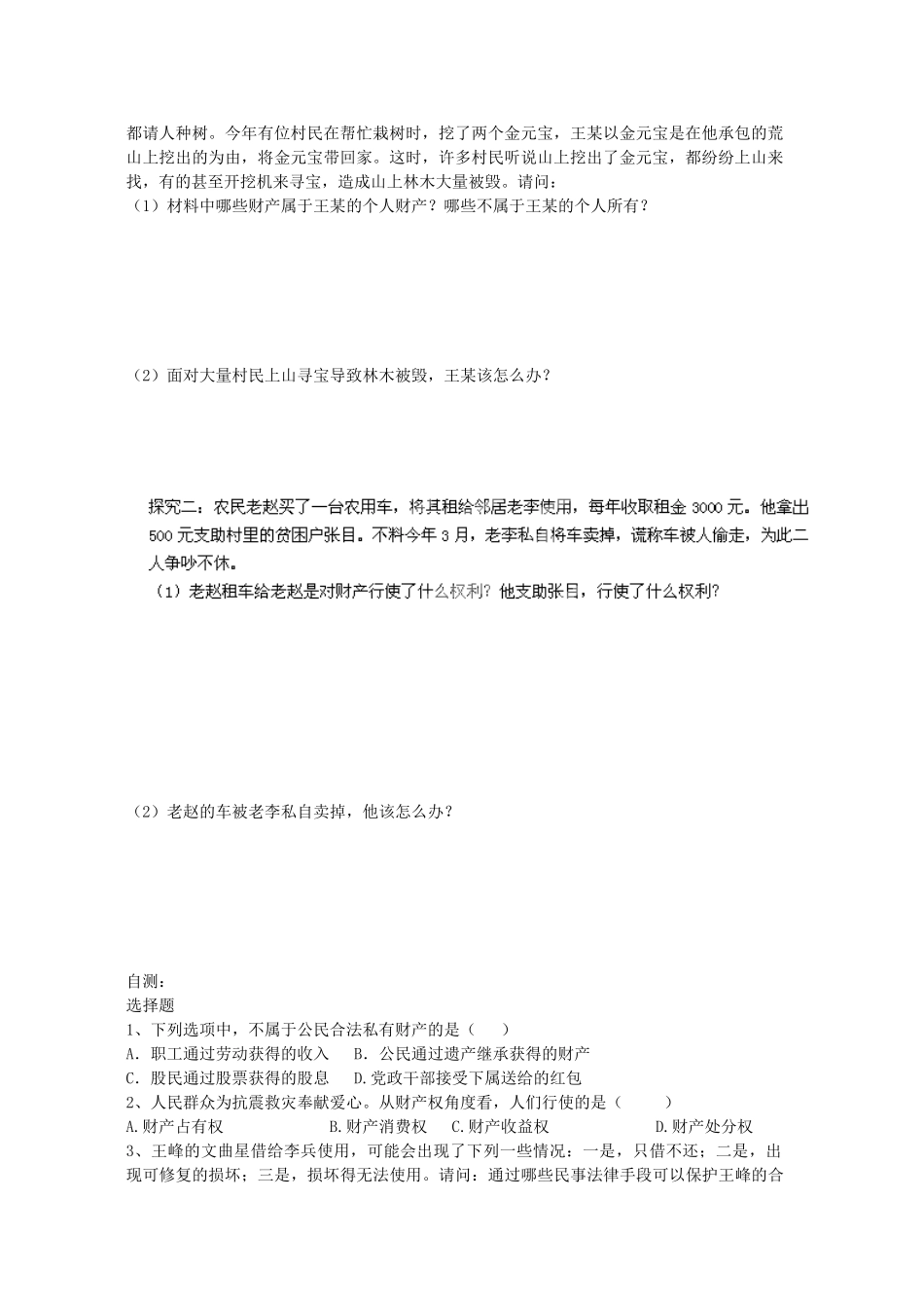 重庆市涪陵第十九中学八年级政治下册《第七课 第一课时 财产属于谁》学案（无答案） 新人教版_第2页