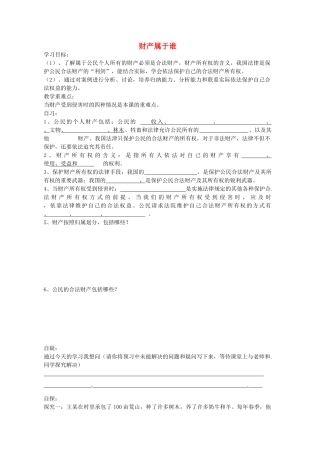 重庆市涪陵第十九中学八年级政治下册《第七课 第一课时 财产属于谁》学案（无答案） 新人教版