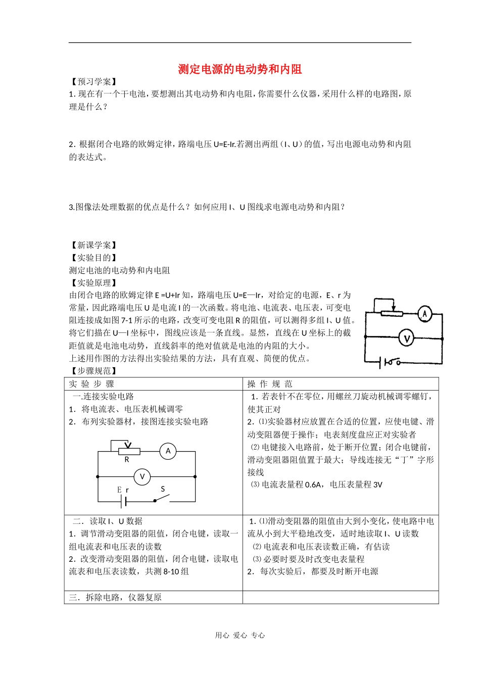 高中物理：4.2《测定电源电动势和内阻》学案沪科版选修3-1_第1页