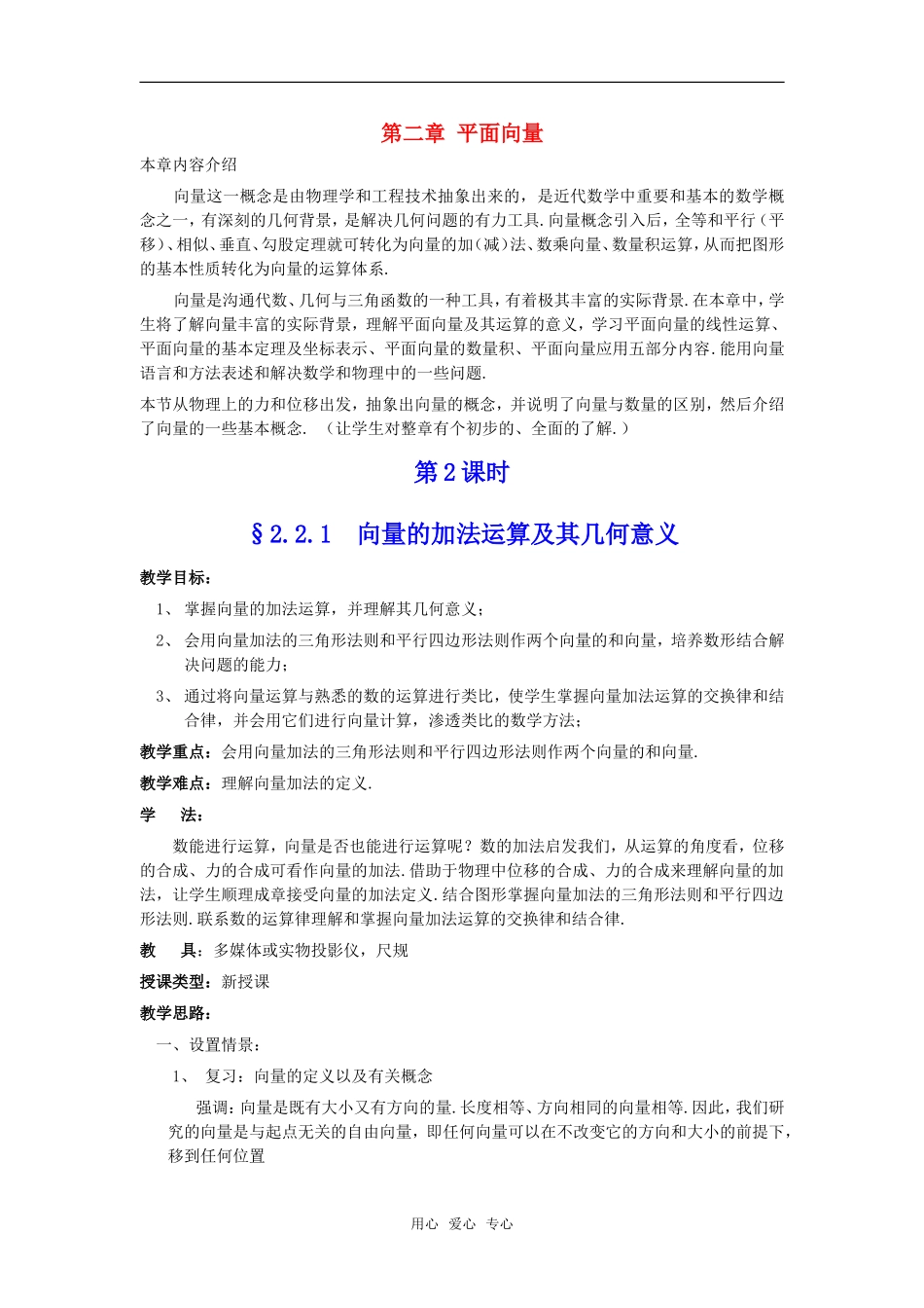 高中数学 2.2.1《向量的加法运算及其几何意义》教案 新人教A版必修4_第1页