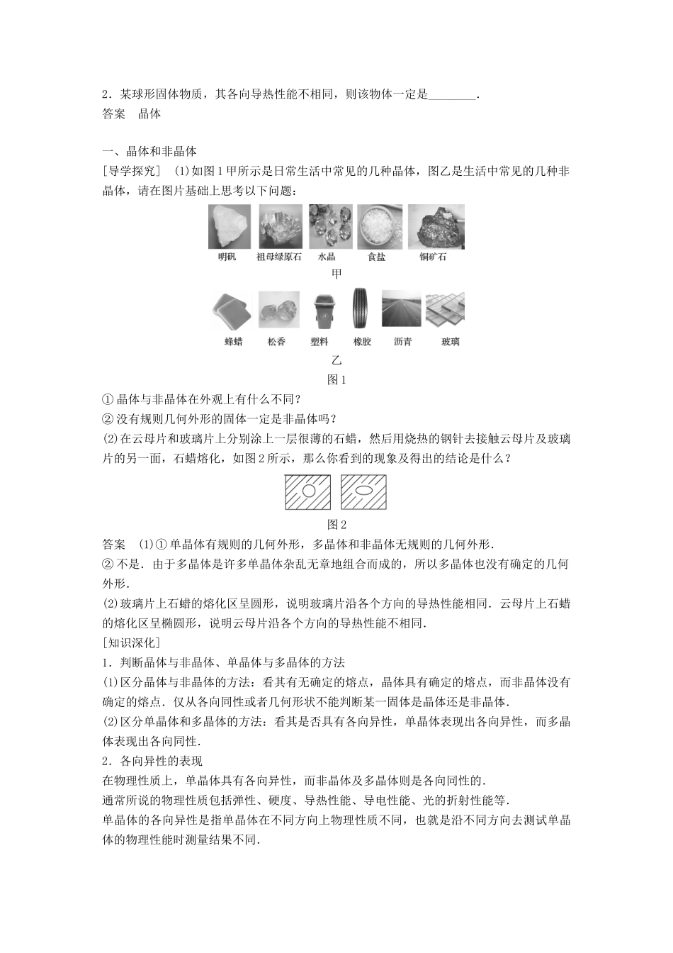 高中物理 第三章 固体和液体 1 晶体和非晶体学案 教科版选修3-3-教科版高二选修3-3物理学案_第2页