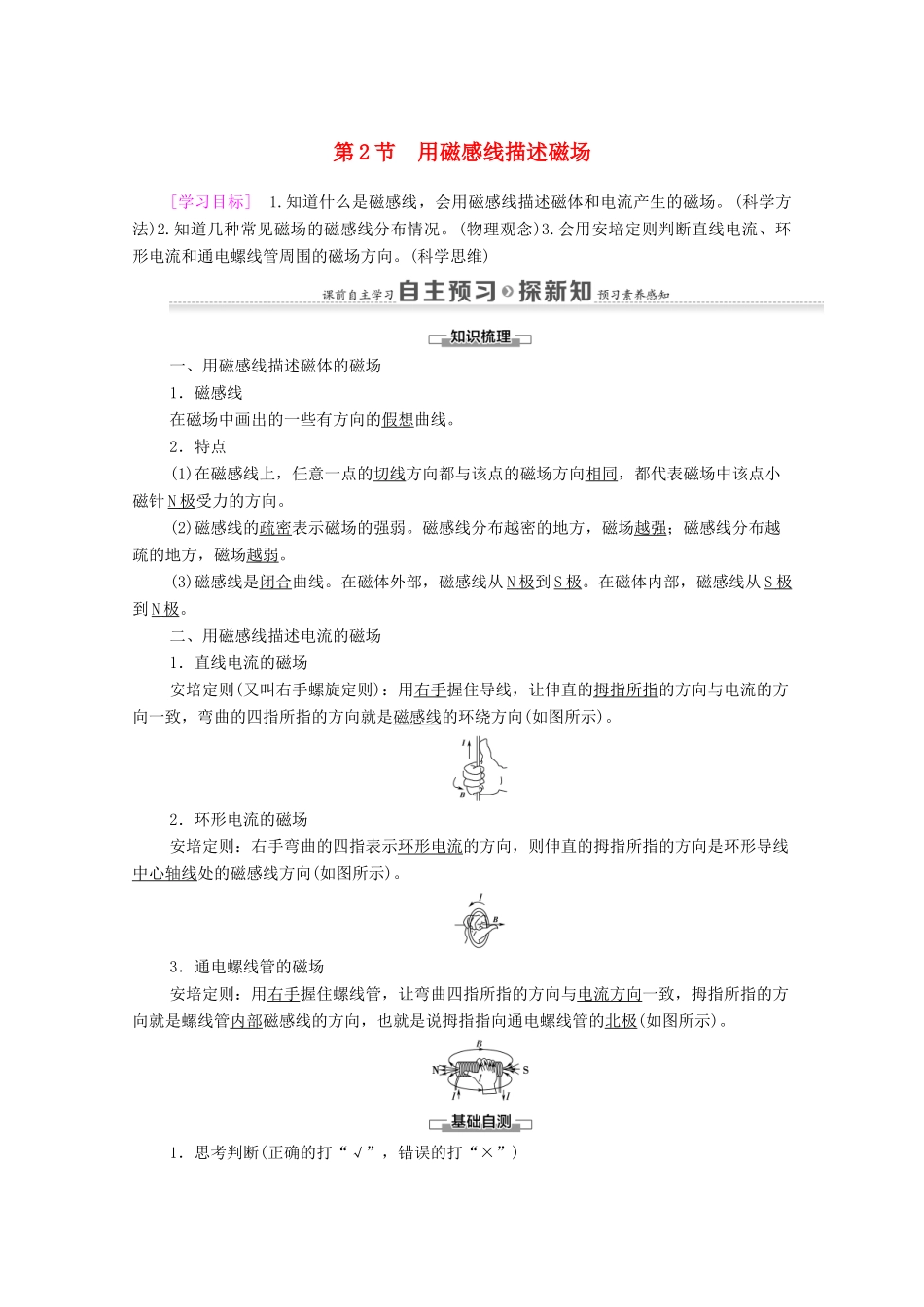 高中物理 第5章 磁场 第2节 用磁感线描述磁场学案 鲁科版选修3-1-鲁科版高中选修3-1物理学案_第1页