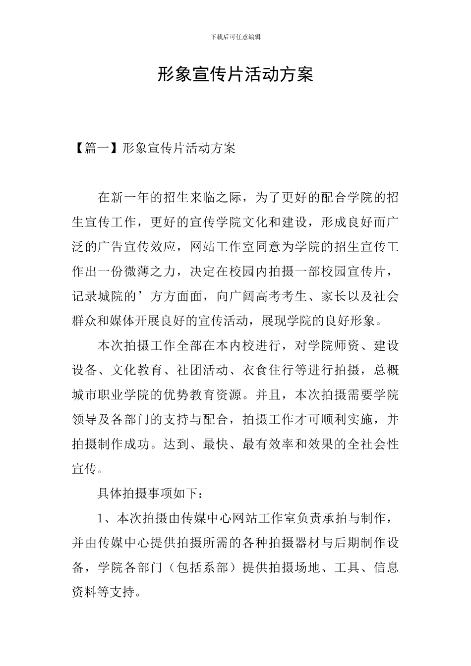 形象宣传片活动方案_第1页