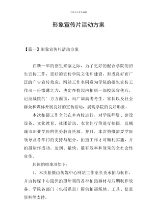 形象宣传片活动方案