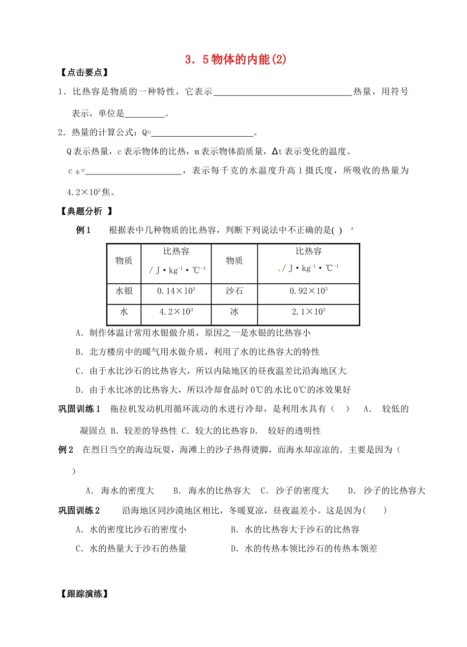 九年级科学上册 3.5 物体的内能（2）学案 （新版）浙教版-（新版）浙教版初中九年级上册自然科学学案_第1页