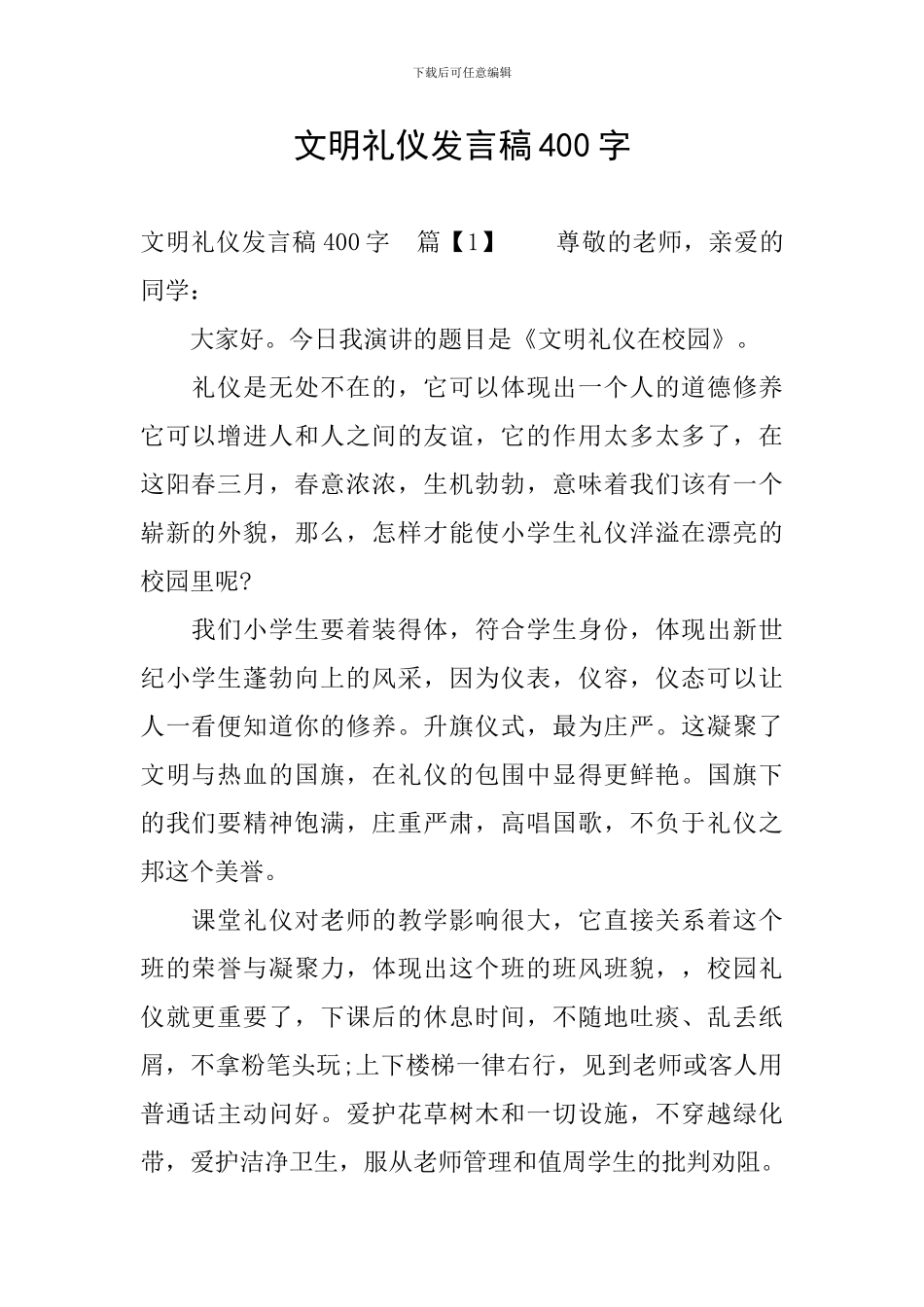 文明礼仪发言稿400字_第1页
