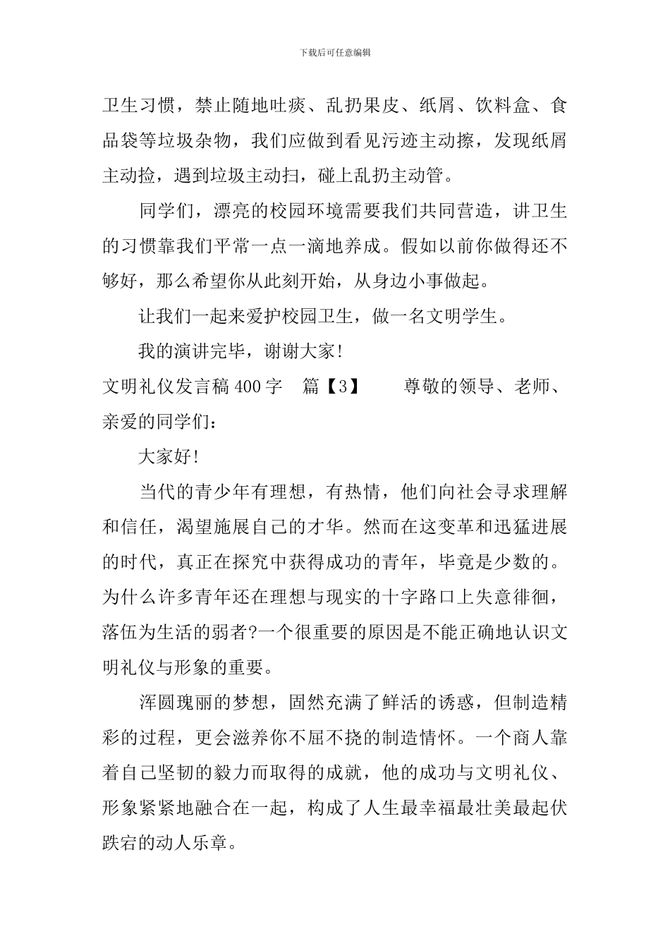 文明礼仪发言稿400字_第3页