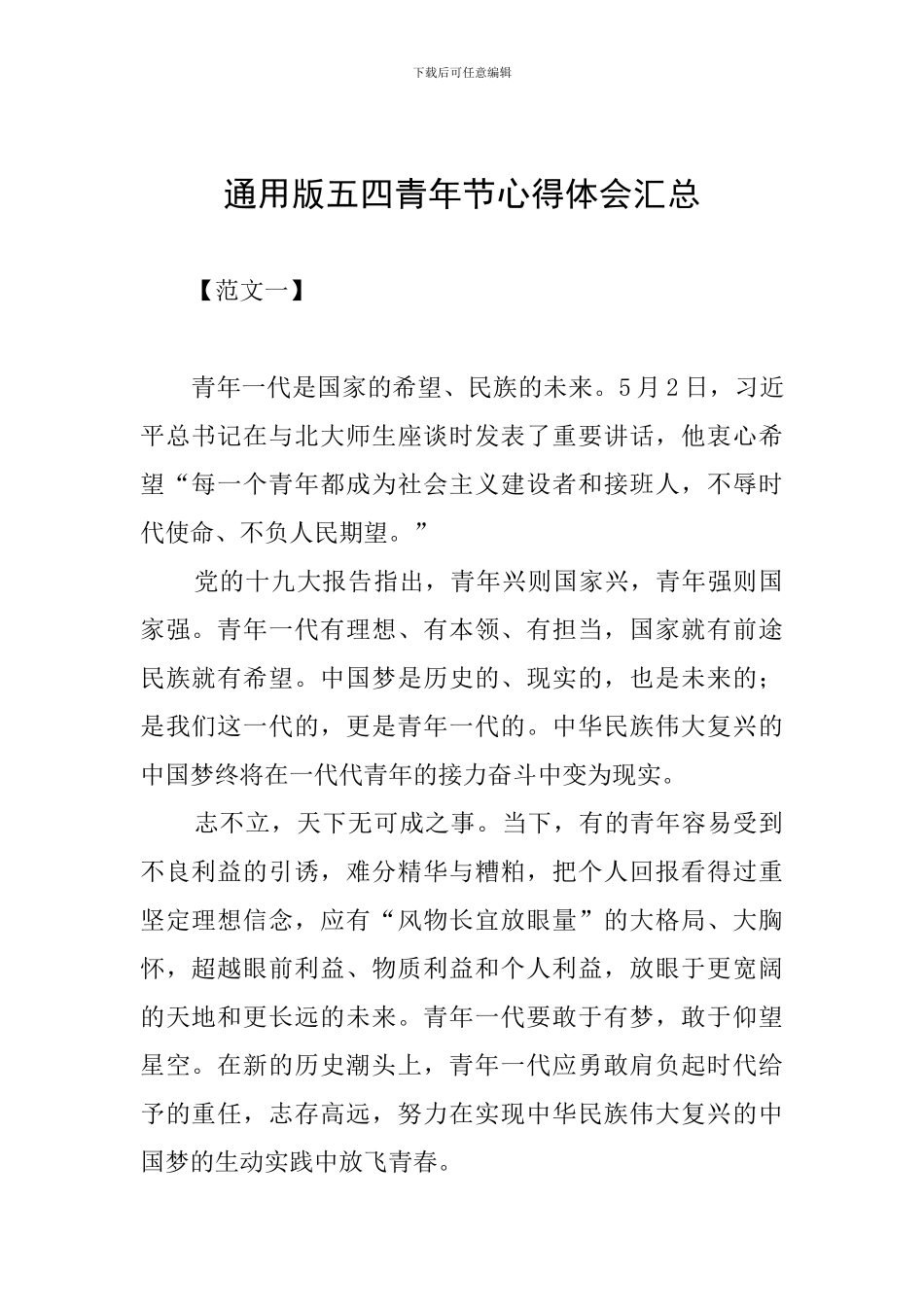 通用版五四青年节心得体会汇总_第1页