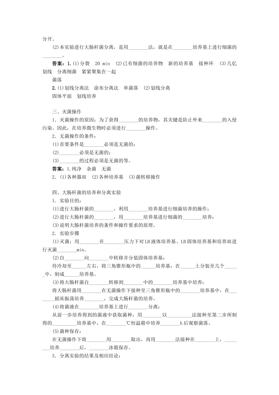 高中生物 第一部分 微生物的利用 实验1 大肠杆菌的培养和分离学案 浙科版选修1-浙科版高二选修1生物学案_第2页