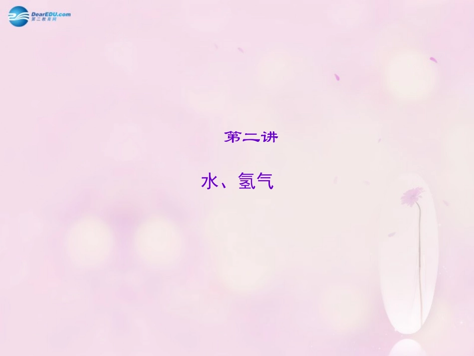 【聚焦中考】陕西省2015中考化学总复习 第2讲 水、氢气课件_第1页