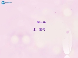 【聚焦中考】陕西省2015中考化学总复习 第2讲 水、氢气课件
