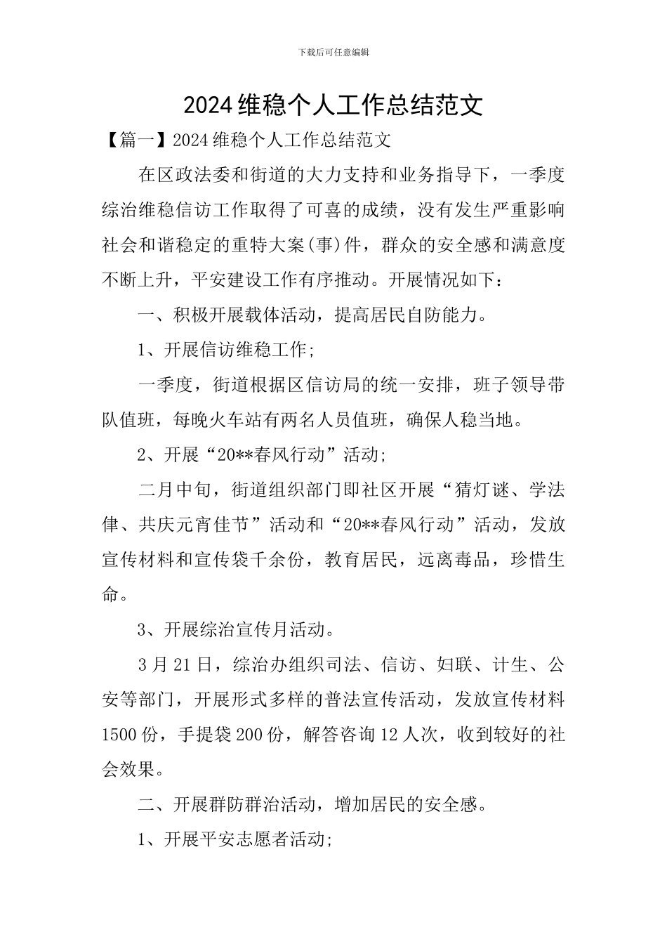 2024维稳个人工作总结范文_第1页