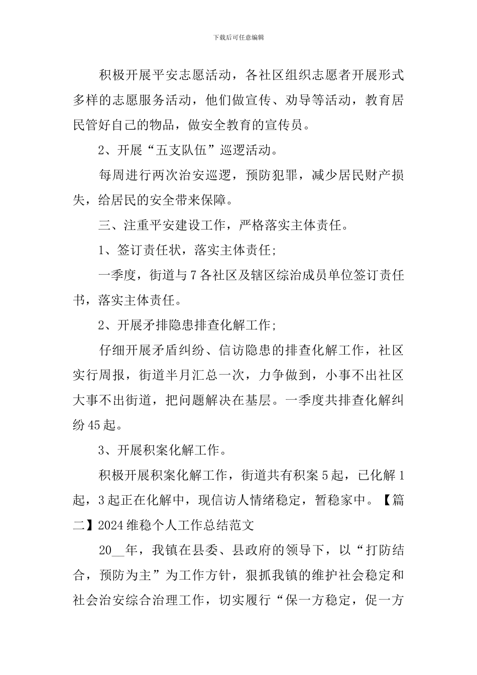 2024维稳个人工作总结范文_第2页