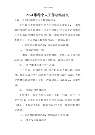 2024维稳个人工作总结范文