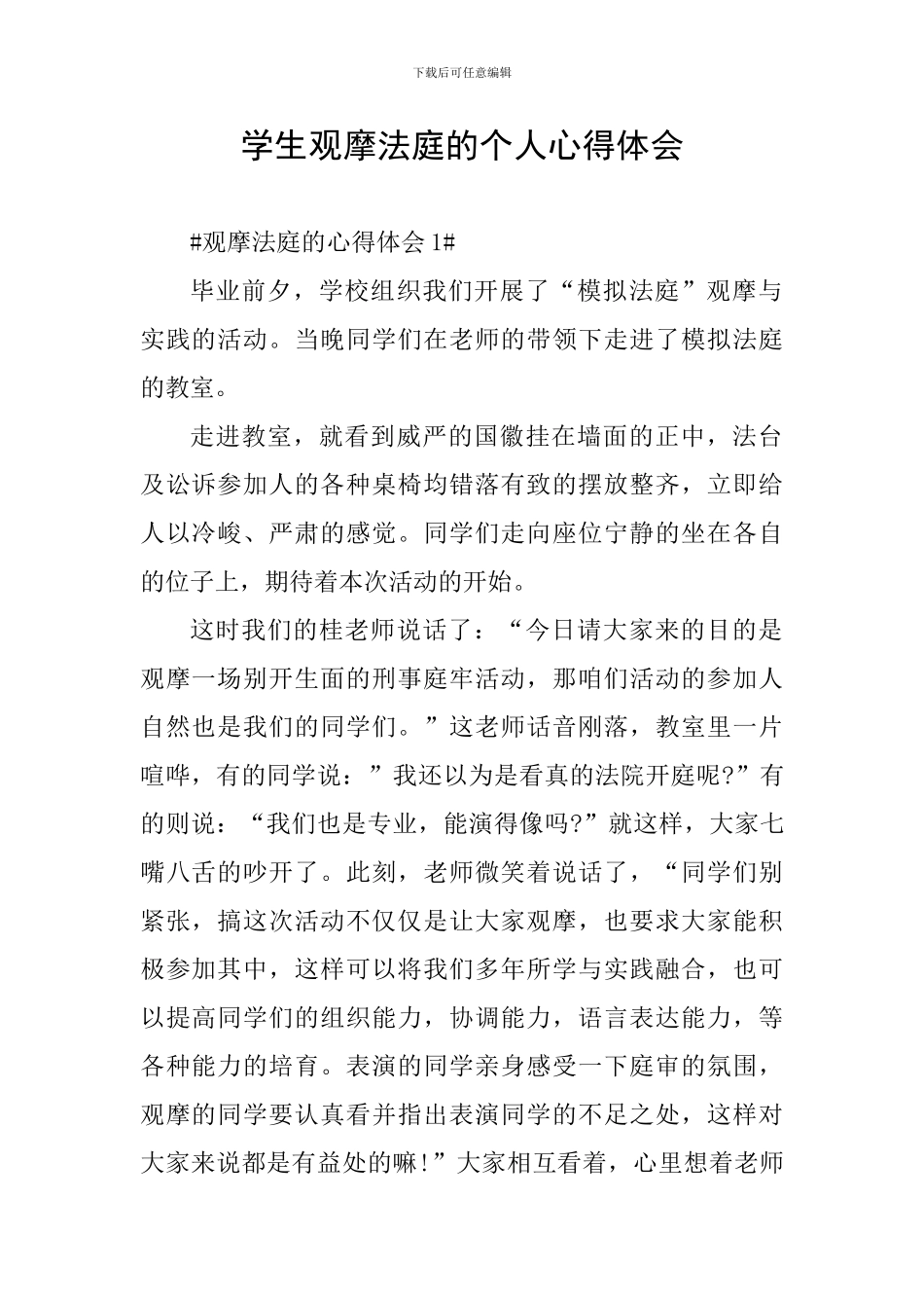 学生观摩法庭的个人心得体会_第1页