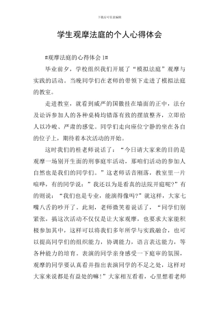 学生观摩法庭的个人心得体会