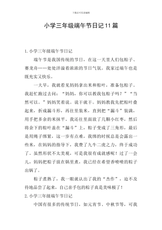 小学三年级端午节日记11篇