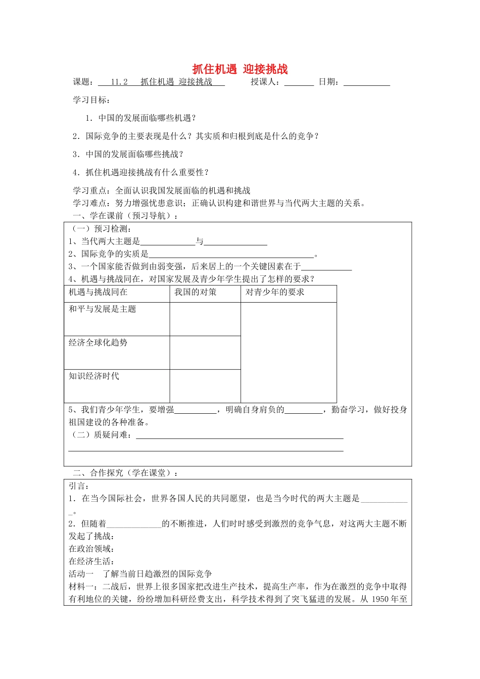 九年级政治全册 11.2 抓住机遇 迎接挑战导学案 苏教版-苏教版初中九年级全册政治学案_第1页