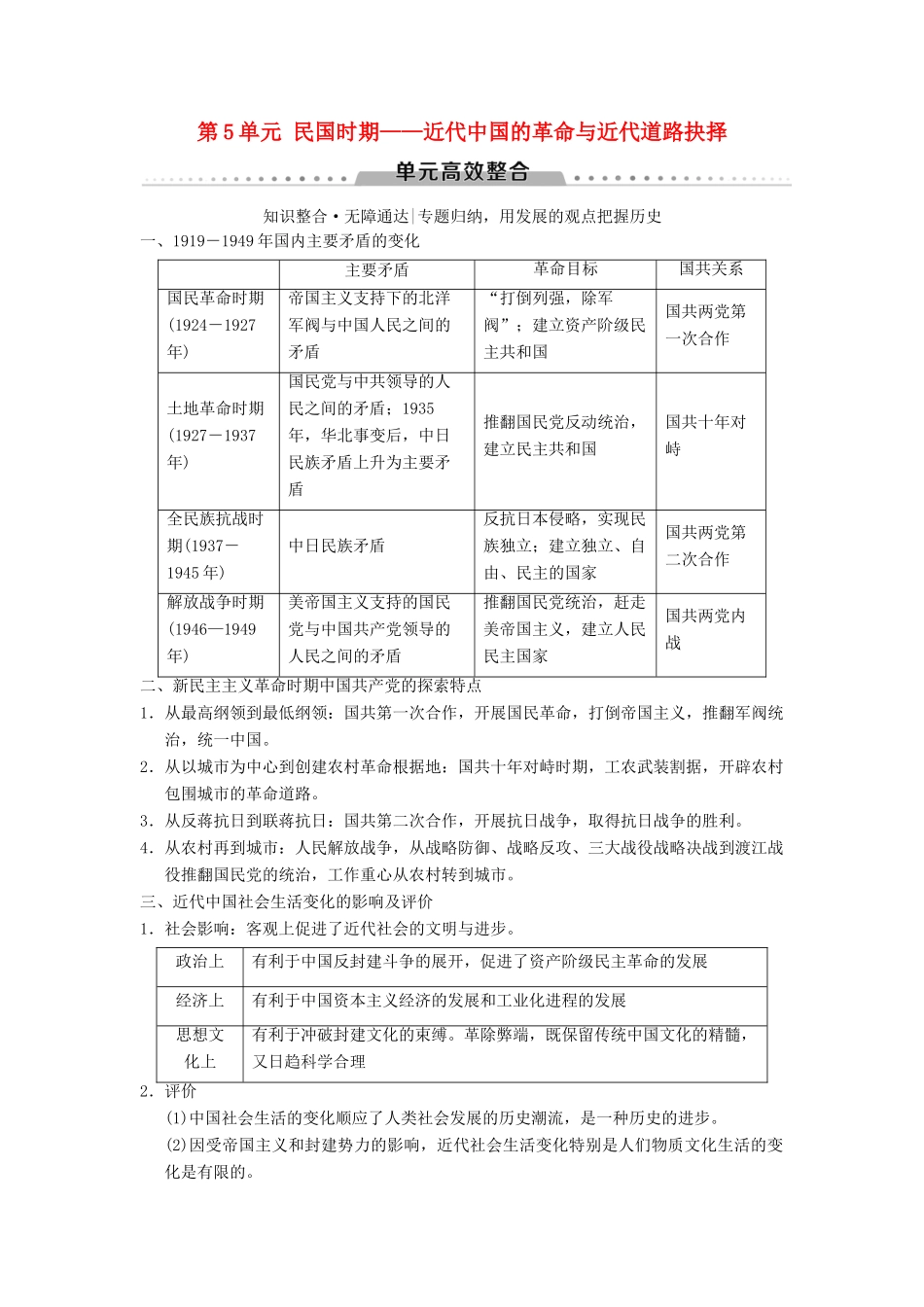 （通史版通用）高考历史一轮总复习 第2部分 中国近代现代史 第5单元 民国时期——近代中国的革命与近代道路抉择单元高效整合学案-人教版高三全册历史学案_第1页