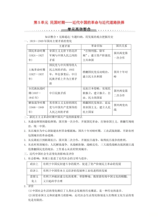 （通史版通用）高考历史一轮总复习 第2部分 中国近代现代史 第5单元 民国时期——近代中国的革命与近代道路抉择单元高效整合学案-人教版高三全册历史学案