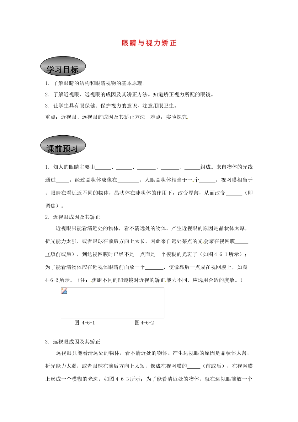 重庆市永川区第五中学校八年级物理全册《4.7 眼睛与视力矫正》导学案（无答案） 沪科版_第1页