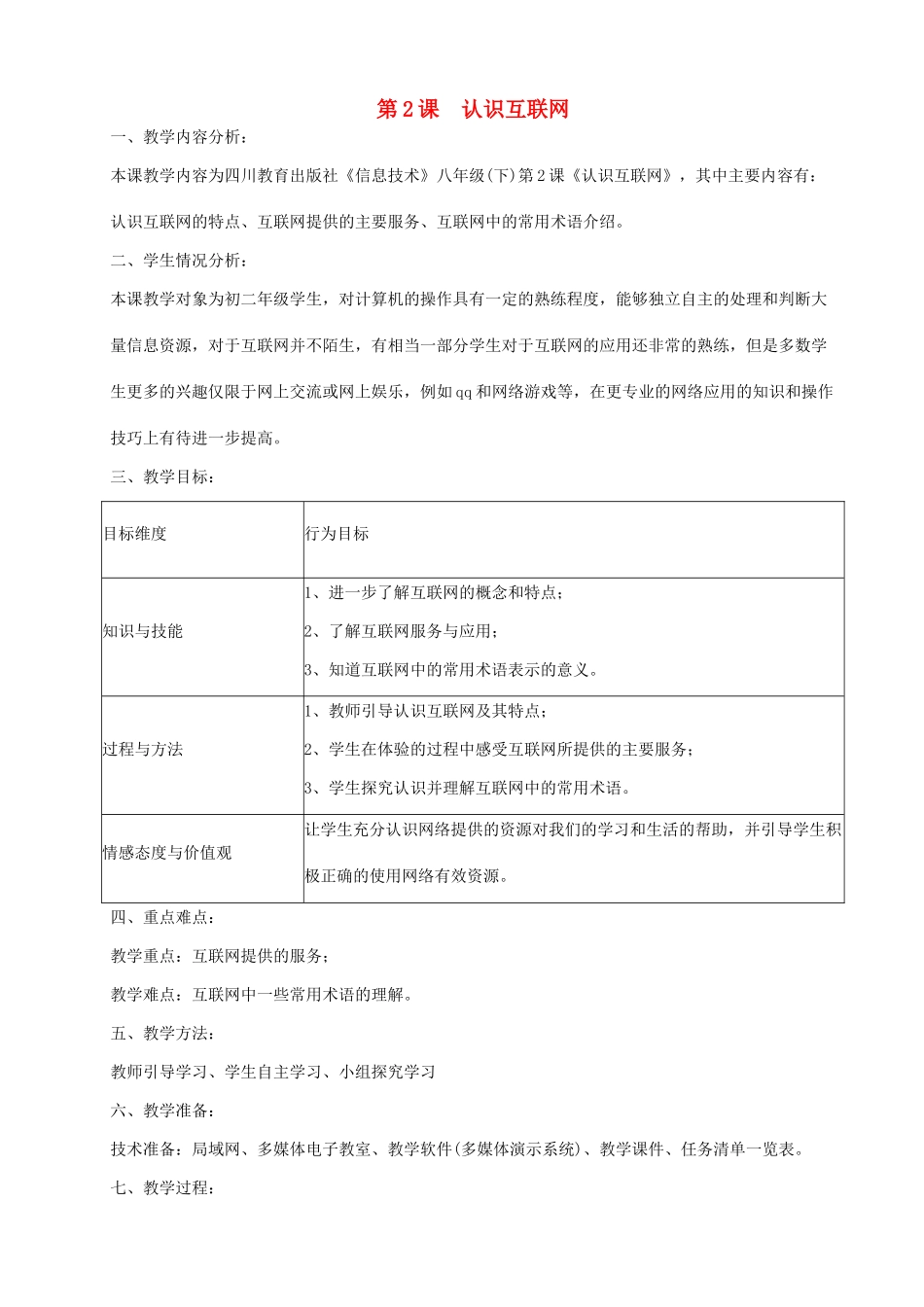 2013-2014学年八年级信息技术下册 第2课《认识互联网》教学设计 川教版_第1页
