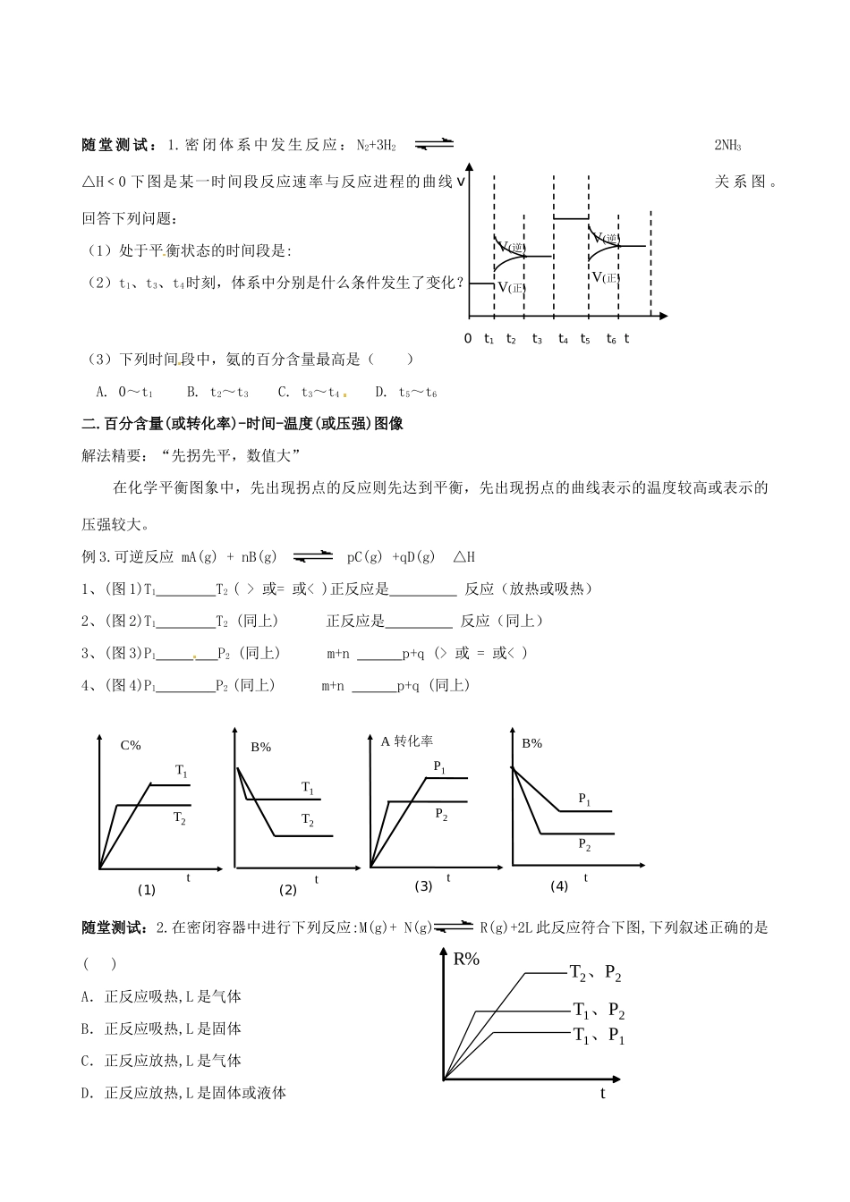 【名校联盟】江苏省南通市第二中学化学《化学平衡图像题解法例析》学案 新人教版选修4_第2页