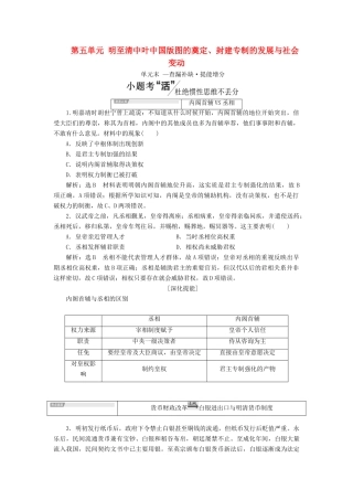 （通史版）高考历史一轮复习 第五单元 明至清中叶中国版图的奠定、封建专制的发展与社会变动单元小结学案（含解析）-人教版高三全册历史学案