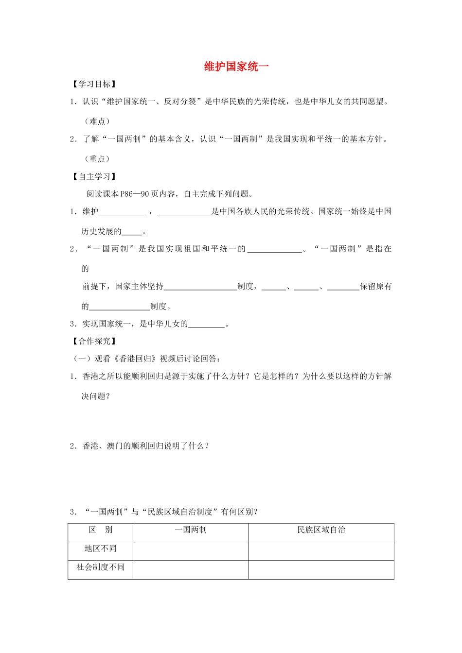 九年级道德与法治上册 第4单元 熔铸民族魂魄 第7课 共建民族家园 第3框 维护国家统一学案 北师大版-北师大版初中九年级上册政治学案_第1页