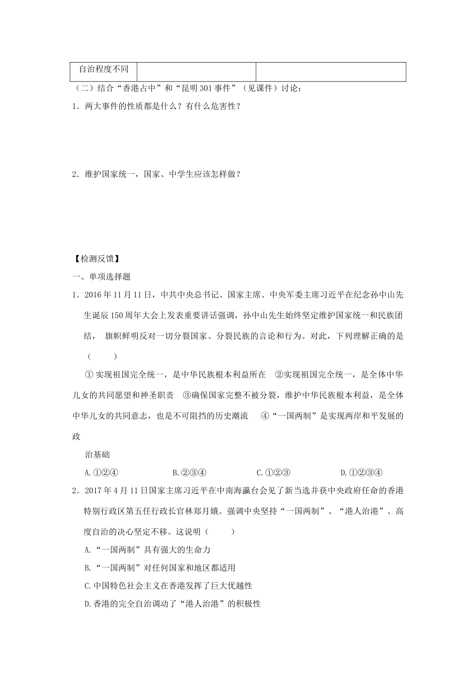 九年级道德与法治上册 第4单元 熔铸民族魂魄 第7课 共建民族家园 第3框 维护国家统一学案 北师大版-北师大版初中九年级上册政治学案_第2页