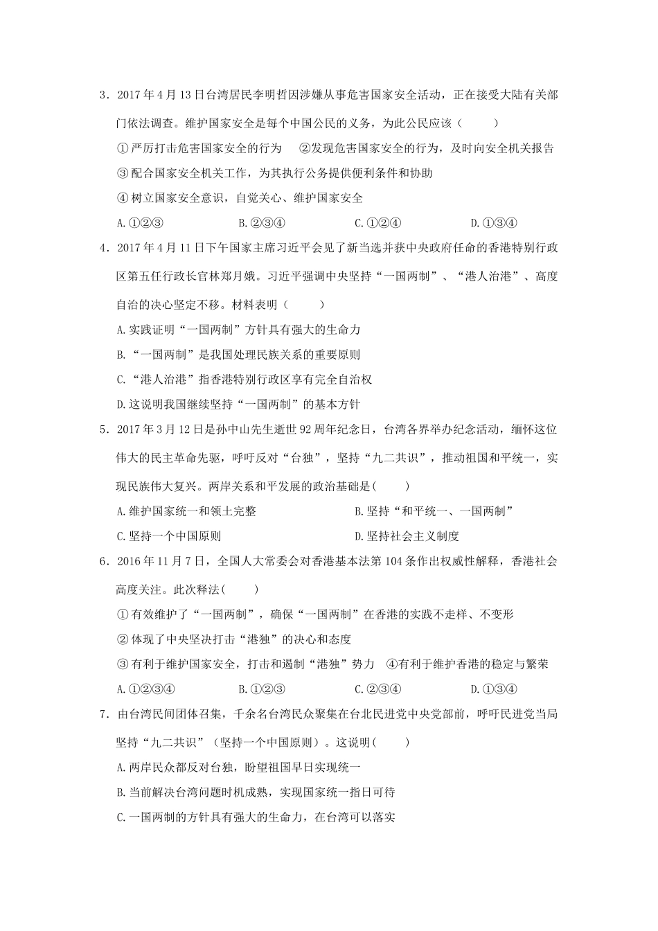 九年级道德与法治上册 第4单元 熔铸民族魂魄 第7课 共建民族家园 第3框 维护国家统一学案 北师大版-北师大版初中九年级上册政治学案_第3页