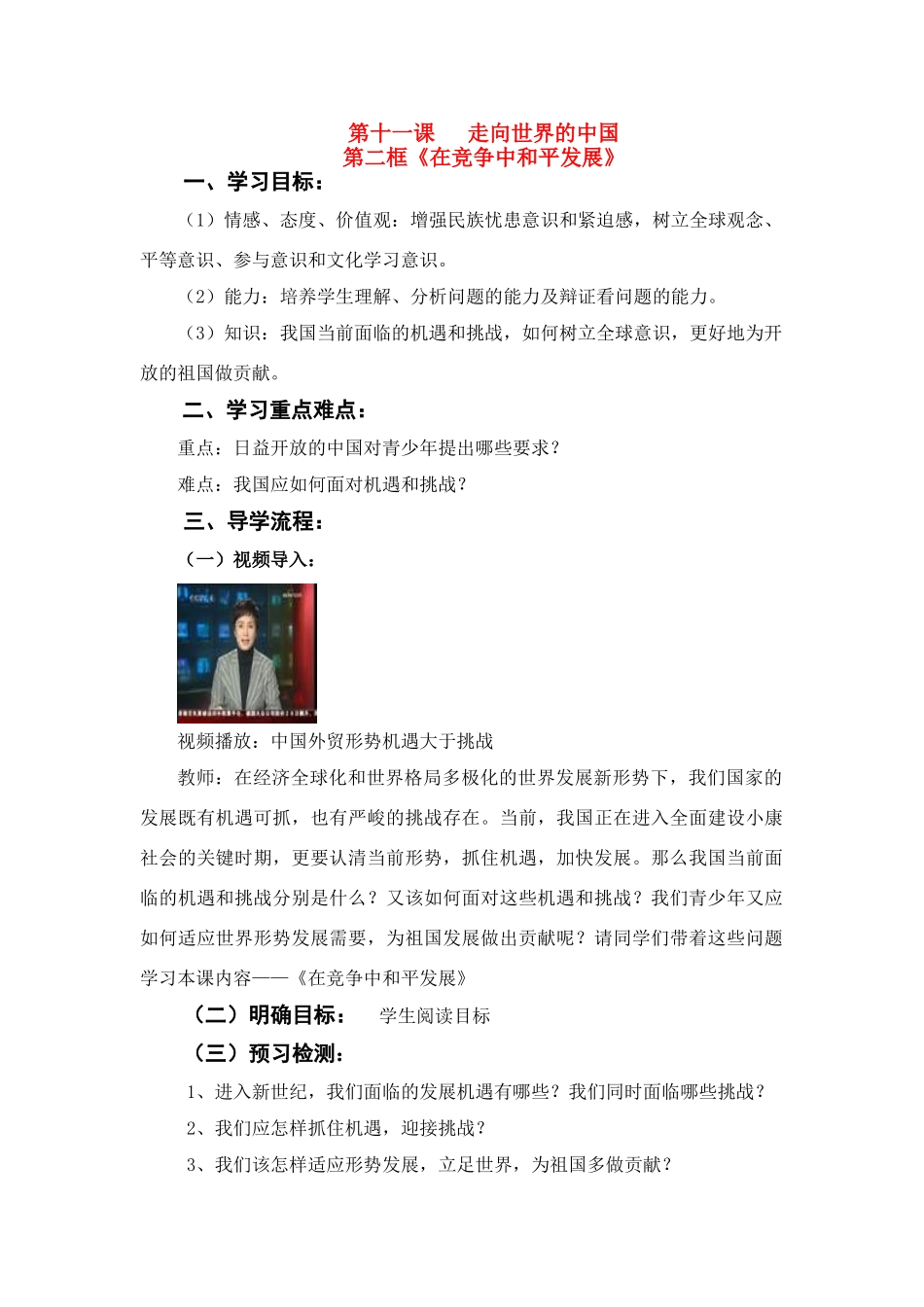 九年级思想品德 第十一课第二框《在竞争中和平发展》导学案 鲁教版_第1页