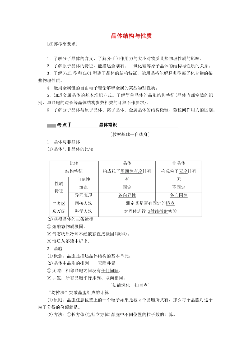 （江苏专版）高考化学一轮复习 专题九 第三十四讲 晶体结构与性质学案（含解析）-人教版高三全册化学学案_第1页