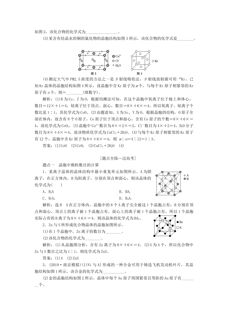 （江苏专版）高考化学一轮复习 专题九 第三十四讲 晶体结构与性质学案（含解析）-人教版高三全册化学学案_第3页