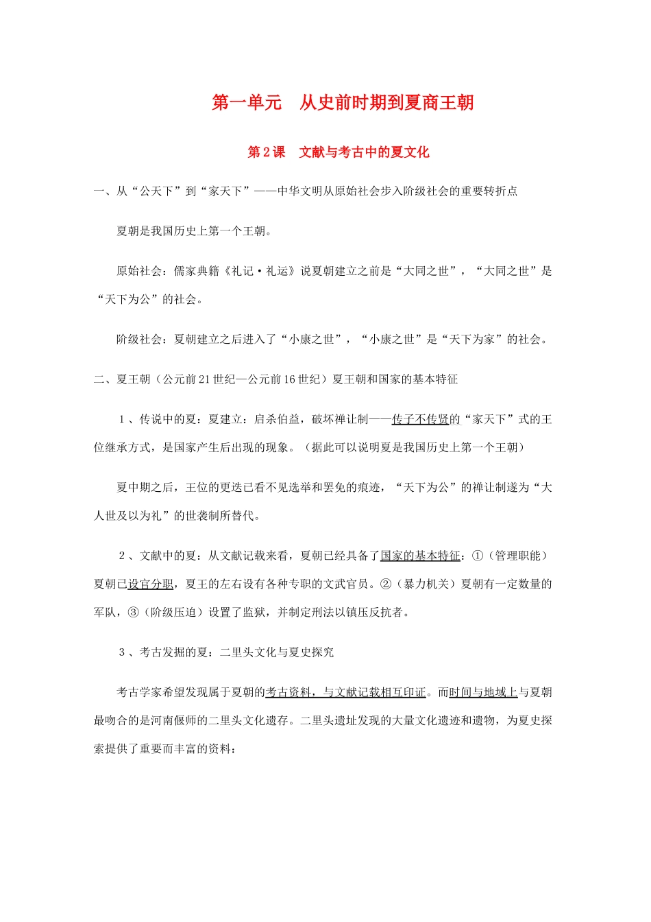 高二历史：1.2《文献与考古中的夏文化》学案 华东师大版_第1页