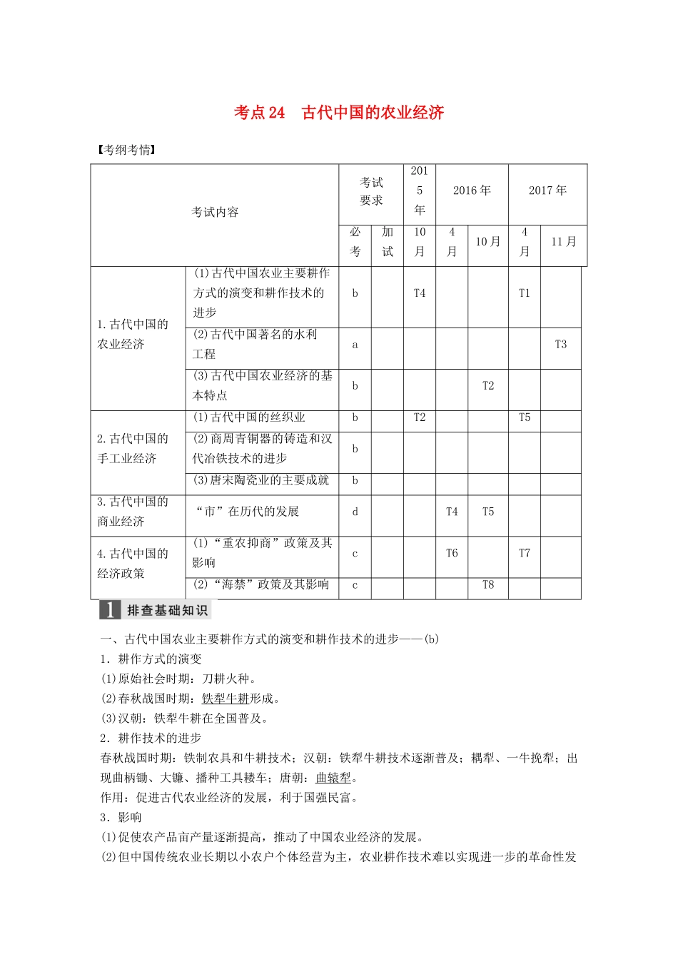 （浙江选考）高考历史一轮总复习 专题十 古代中国经济的基本结构与特点 考点24 古代中国的农业经济学案-人教版高三全册历史学案_第1页
